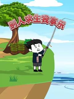 别人求生我享乐
