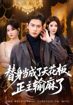 替身当成了天花板，正主输麻了