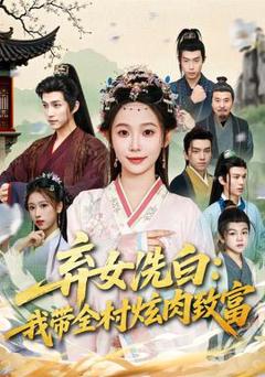 弃女洗白：我带全村炫肉致富