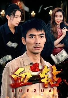 《血钻短剧版》