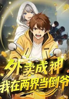 外卖成神，我在两界当倒爷