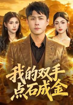 我的双手点石成金