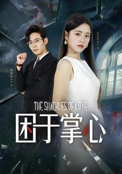 《困于掌心》
