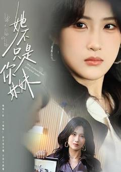 《她不只是你妹妹》
