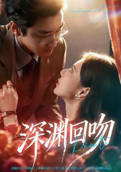 《深渊回吻》
