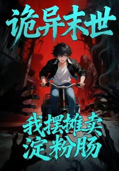 诡异末世：我摆摊卖淀粉肠