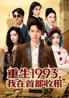 《重生1993，我在首都收租》