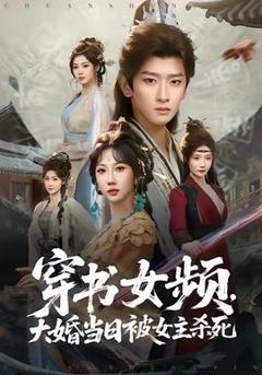 《穿书女频，大婚当日被女主杀死》