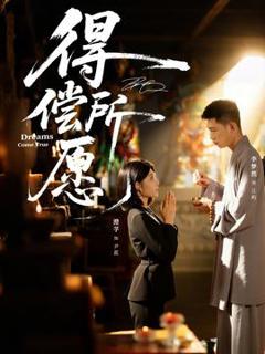《得偿所愿》
