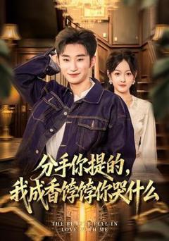 分手你提的，我成香饽饽你哭什么