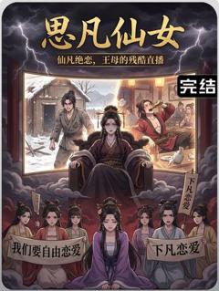 《思凡仙女》