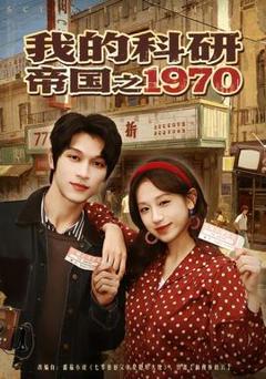 《我的科研帝国之1970》