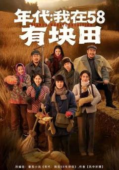 《年代我在58有块田》