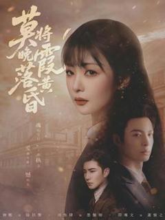 《莫将晚霞落黄昏》