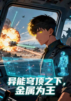 异能穹顶之下，金属为王
