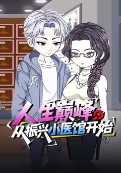 人生巅峰：从振兴小医馆开始