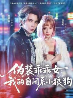 《伪装乖乖女：我的自闭系小狼狗》