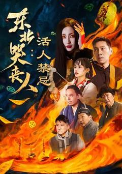 《东北哭丧人：活人禁忌》