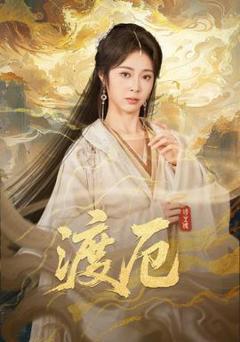 渡厄