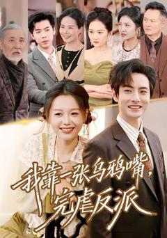 《我靠一张乌鸦嘴，完虐反派》