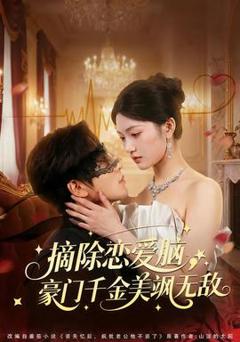 摘除恋爱脑，豪门干金美飒无敌