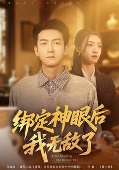 《绑定神眼后我无敌了》