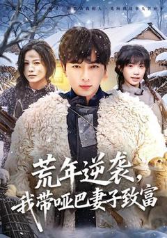 《荒年逆袭，我带哑巴妻子致富》