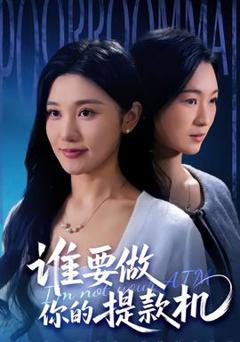 《谁要做你的提款机》