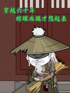 穿越六十年瞎眼瘸腿才想起来