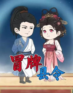 冒牌县令
