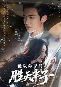 《他以命谋局，胜天半子》