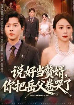 《说好当赘婿，你把岳父卷哭了》