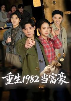 《重生1982当富豪》