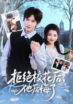 拒绝校花后，他后悔了