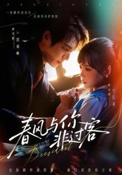 《春风与你非过客》