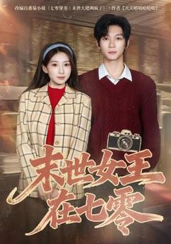 《末世女王在七零》