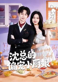 《沈总的偏宠小厨娘》