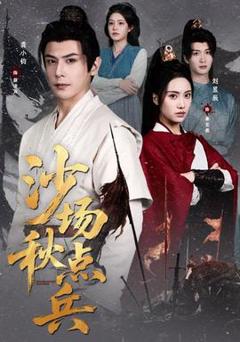 《沙场秋点兵》