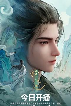 《择天记2026》