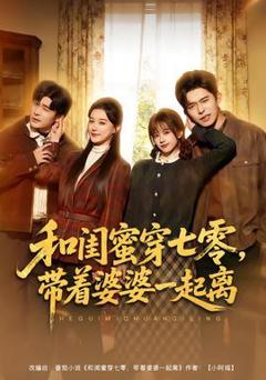 《和闺蜜穿七零，带着婆婆一起离》