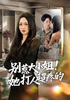 《别惹大小姐！她打人超疼的》