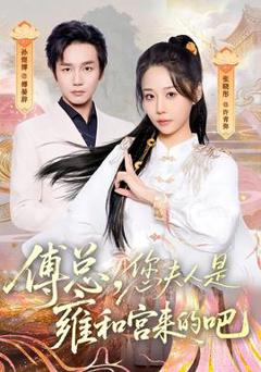 傅总，您夫人是雍和宫来的吧