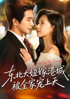 《东北大妞嫁港城，被全家宠上天》