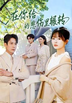 《在你给的悲伤里辗转》