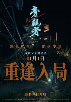 旁观者2025