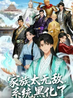《家族太无敌，系统黑化了》