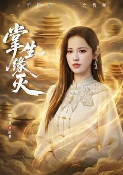 《掌生缘灭》