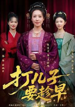 《打儿子要趁早》