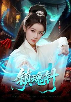 《镇魂针》