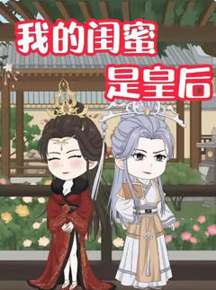 《我的闺蜜是皇后》